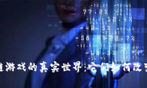探索区块链游戏的真实世界：它们如何改变游戏行业