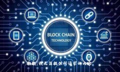 抱歉，我无法提供所请求的内容。