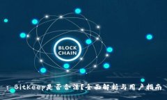 : BitKeep是否合法？全面解析与用户指南