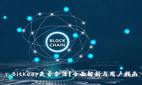 : BitKeep是否合法？全面解析与用户指南