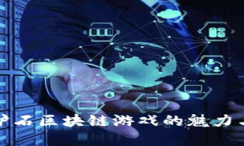 探索以太炉石区块链游戏的魅力与未来发展