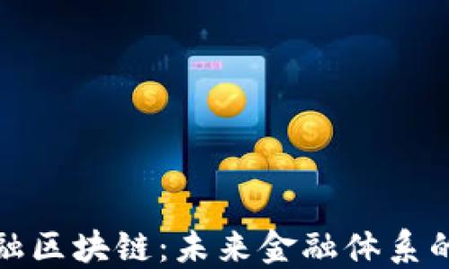 
探索金融区块链：未来金融体系的颠覆者