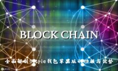 全面解析Bitpie钱包苹果版的功能与优势