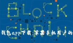 : 比特派钱包app下载：苹果手机用户的终极指南