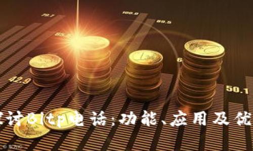深入探讨Bitp电话：功能、应用及优势分析