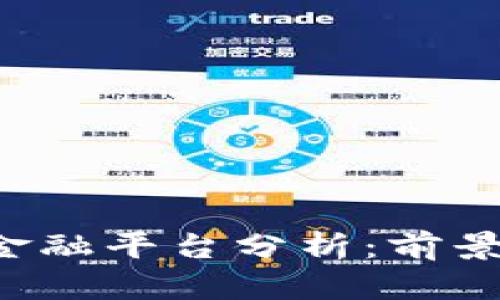 小米区块链金融平台分析：前景、挑战与意见