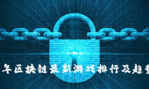 2023年区块链最新游戏排行及趋势分析