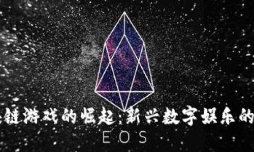 区块链游戏的崛起：新兴数字娱乐的未来