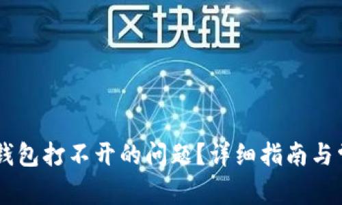 如何解决BK钱包打不开的问题？详细指南与常见解决方案