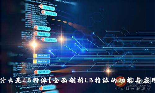 什么是LB特派？全面剖析LB特派的功能与应用