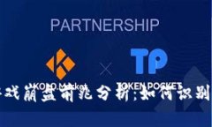 区块链游戏崩盘前兆分析：如何识别潜在风险