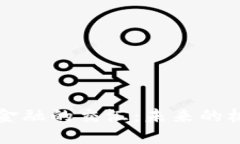 区块链与金融的交汇：未来的机遇与挑战