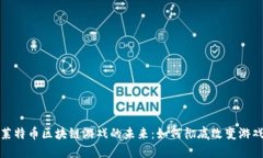 探索莱特币区块链游戏的未来：如何彻底改变游