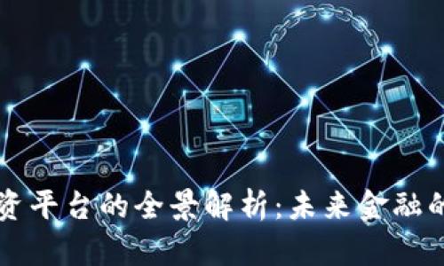 区块链基金融资平台的全景解析：未来金融的新机遇与挑战