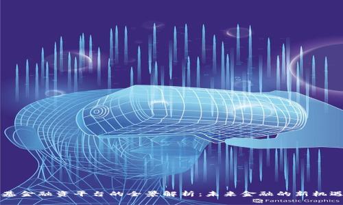 区块链基金融资平台的全景解析：未来金融的新机遇与挑战