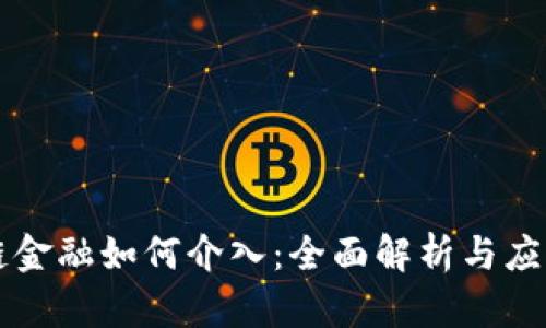 区块链金融如何介入：全面解析与应用前景