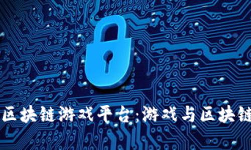 探索55play区块链游戏平台：游戏与区块链的完美结合