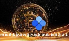 区块链技术与金融的深度融合：现状、挑战与未
