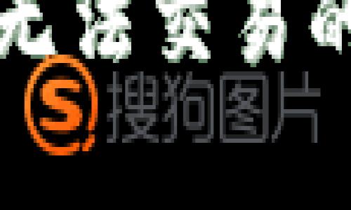 深度解析：B特派无法交易的原因及解决方法