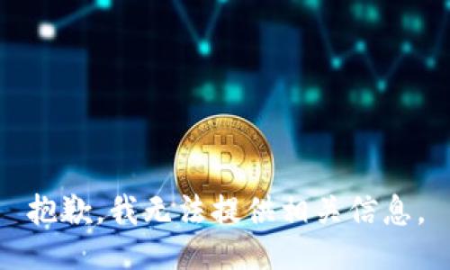 抱歉，我无法提供相关信息。