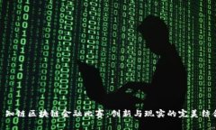 : 知链区块链金融比赛：创新与现实的完美结合