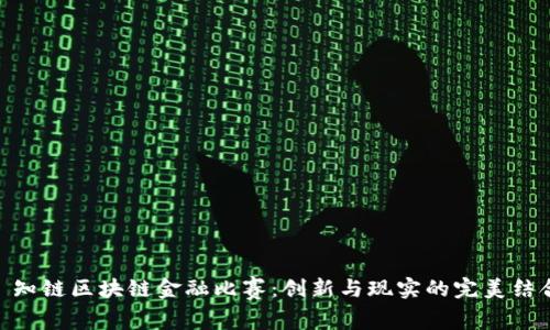 : 知链区块链金融比赛：创新与现实的完美结合