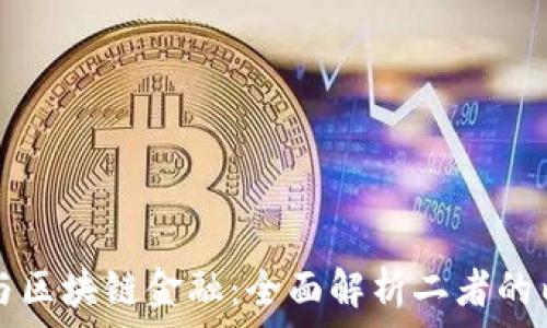   
智能金融与区块链金融：全面解析二者的内容与应用