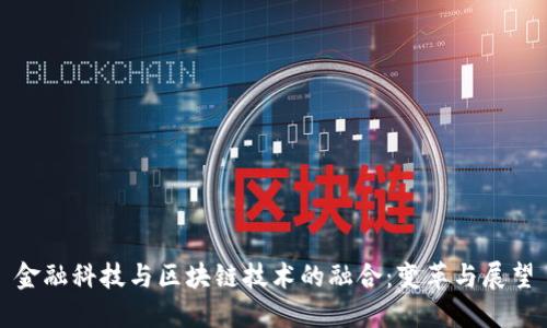 金融科技与区块链技术的融合：变革与展望
