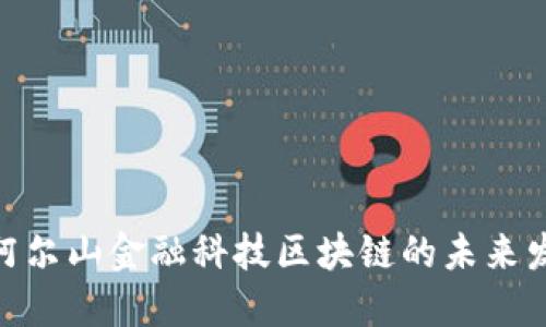 探索北京阿尔山金融科技区块链的未来发展与机遇