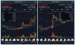 中国区块链金融人才的发展现状与未来机遇