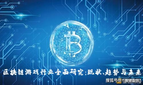 区块链游戏行业全面研究：现状、趋势与未来
