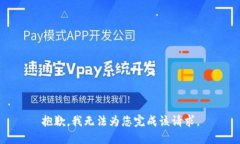 抱歉，我无法为您完成该请求。