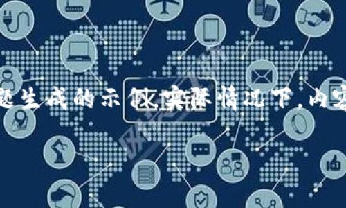 注意：以下内容是基于您提出的主题生成的示例，实际情况下，内容应根据需求和用户习惯进行调整。

如何将B特派币安全转到数字钱包