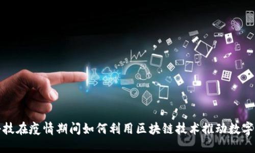 金融科技在疫情期间如何利用区块链技术推动数字化转型