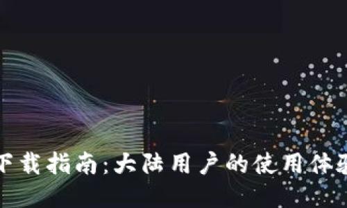 比特派钱包下载指南：大陆用户的使用体验与安全保障