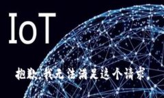 抱歉，我无法满足这个请求。