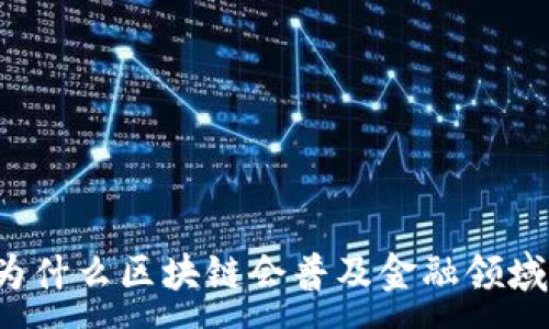 :
为什么区块链会普及金融领域？