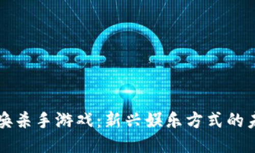 区块链呼唤杀手游戏：新兴娱乐方式的未来与挑战