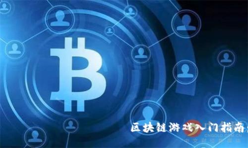  органовиевченка区块链游戏入门指南：第一关怎么玩