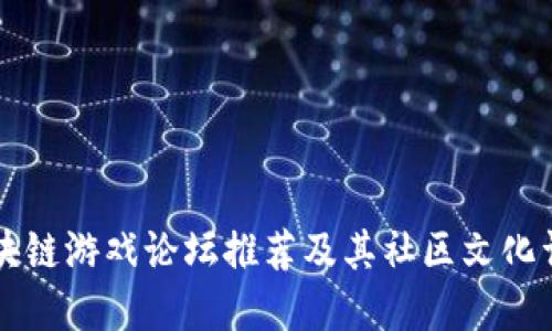 区块链游戏论坛推荐及其社区文化详解