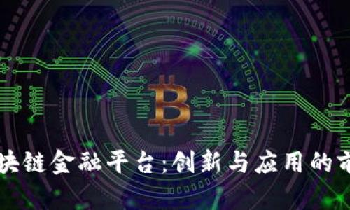 学校区块链金融平台：创新与应用的前沿探索