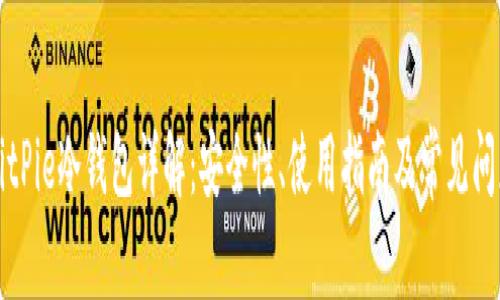 BitPie冷钱包详解：安全性、使用指南及常见问题