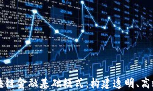 
深度解析区块链金融基础模式：构建透明、高效的金融体系