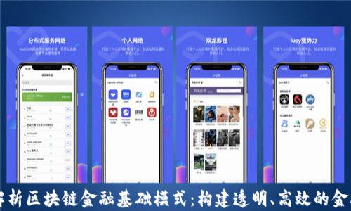 
深度解析区块链金融基础模式：构建透明、高效的金融体系