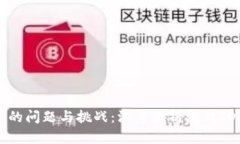 区块链游戏中的问题与挑战：深度解析游戏ID的现