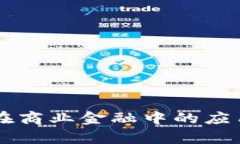 区块链技术在商业金融中的应用及前景展望