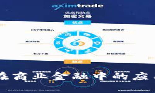 区块链技术在商业金融中的应用及前景展望