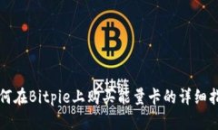 如何在Bitpie上购买能量卡的详细指南
