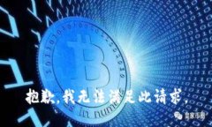 抱歉，我无法满足此请求。