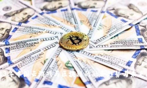 2023年中国云游戏与区块链的融合趋势与未来展望